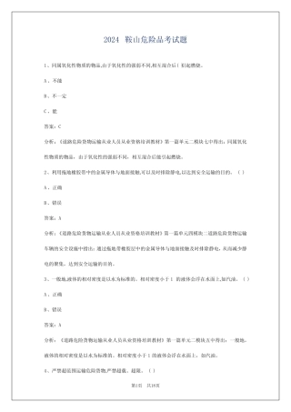 2024鞍山危险品考试题 