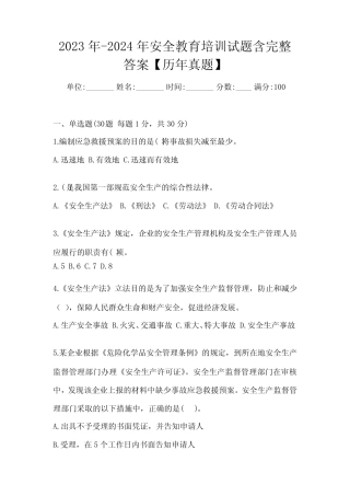 2023年-2024年安全教育培训试题含完整答案【历年真题】 