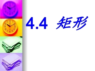 【精品课件一】44矩形、正方形