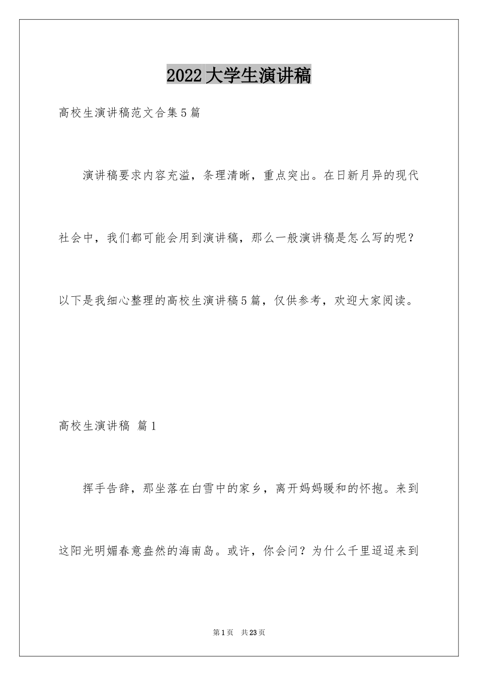 2024大学生演讲稿_1018_第1页