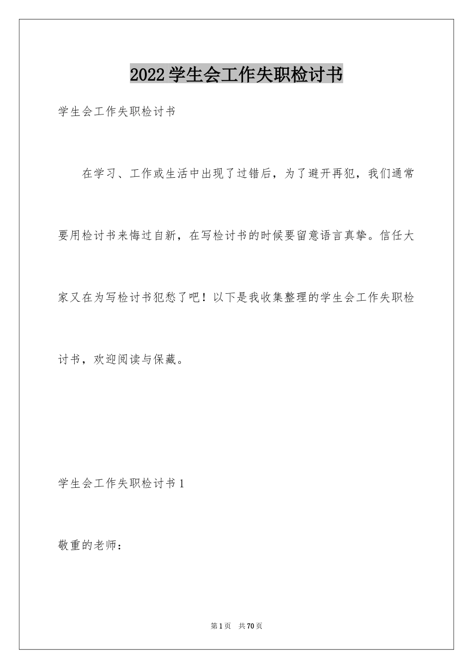 2024学生会工作失职检讨书_9_第1页