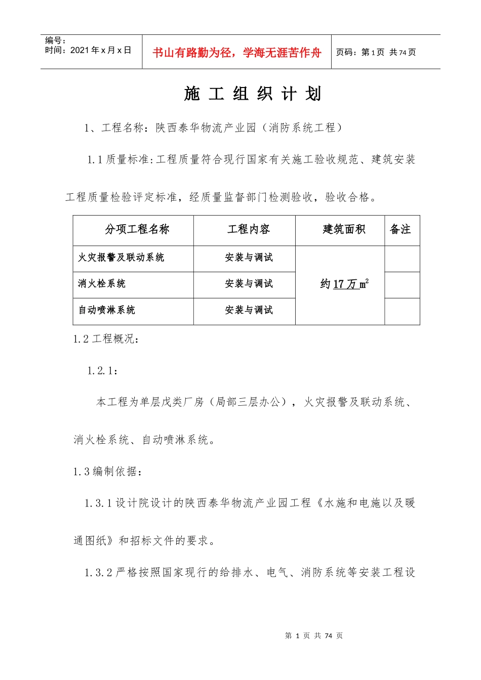 物流产业园消防系统工程施工组织设计_第1页