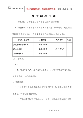 物流产业园消防系统工程施工组织设计