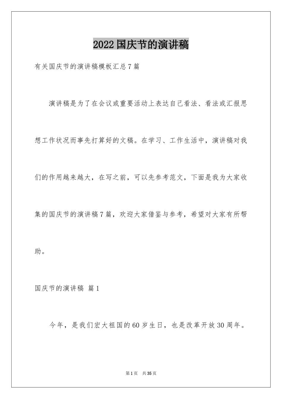 2024国庆节的演讲稿_340_第1页