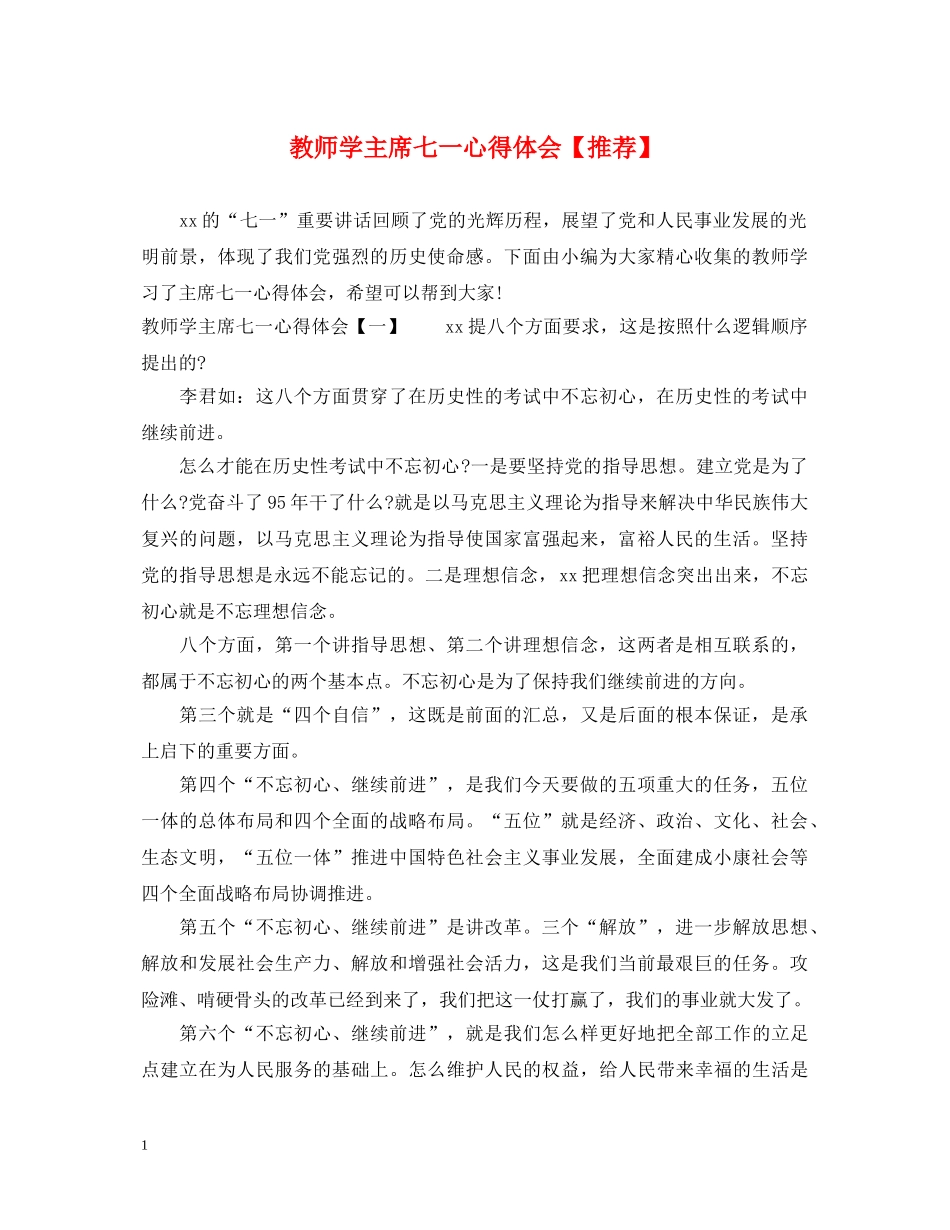 教师学主席七一心得体会【推荐】 _第1页