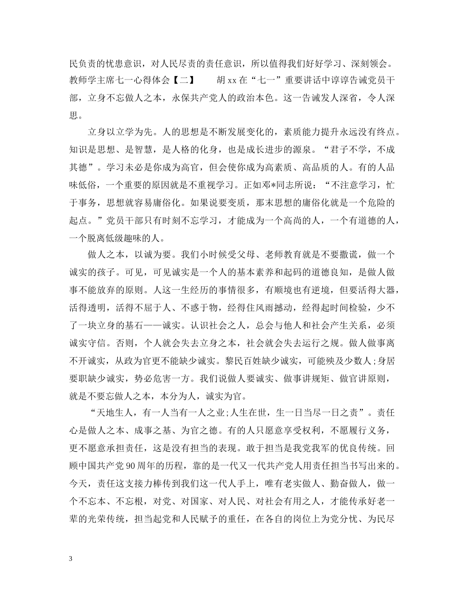 教师学主席七一心得体会【推荐】 _第3页
