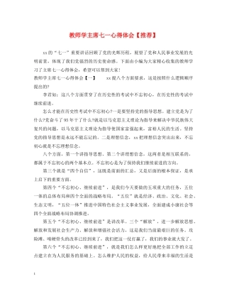 教师学主席七一心得体会【推荐】 
