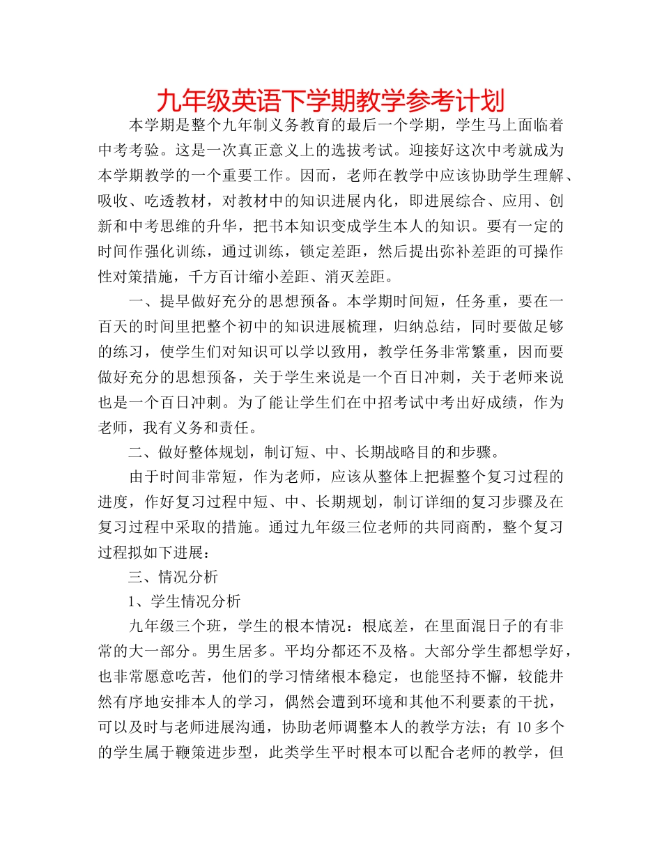 九年级英语下学期教学参考计划 _第1页