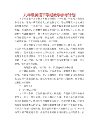 九年级英语下学期教学参考计划 