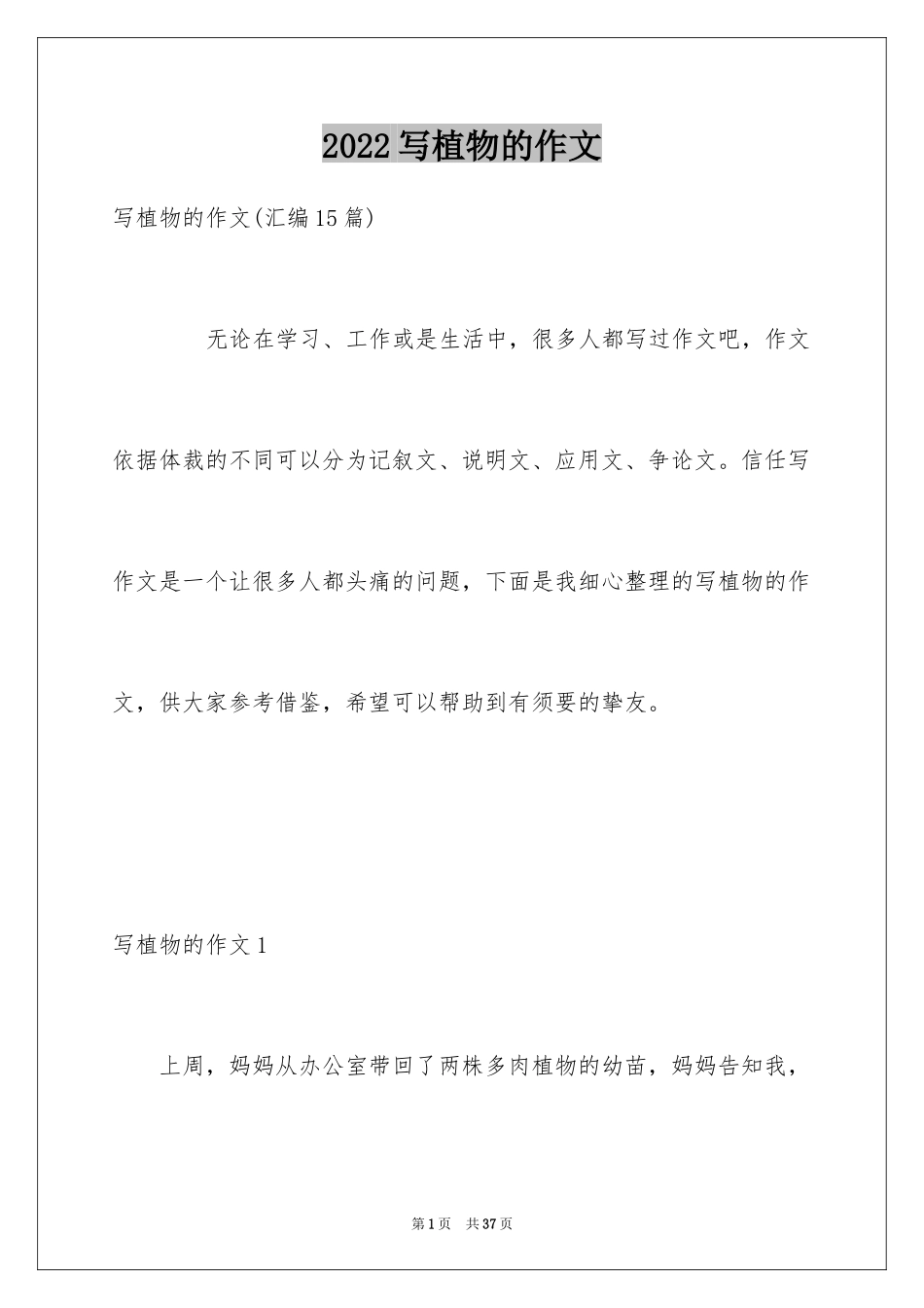 2024写植物的作文_28_第1页