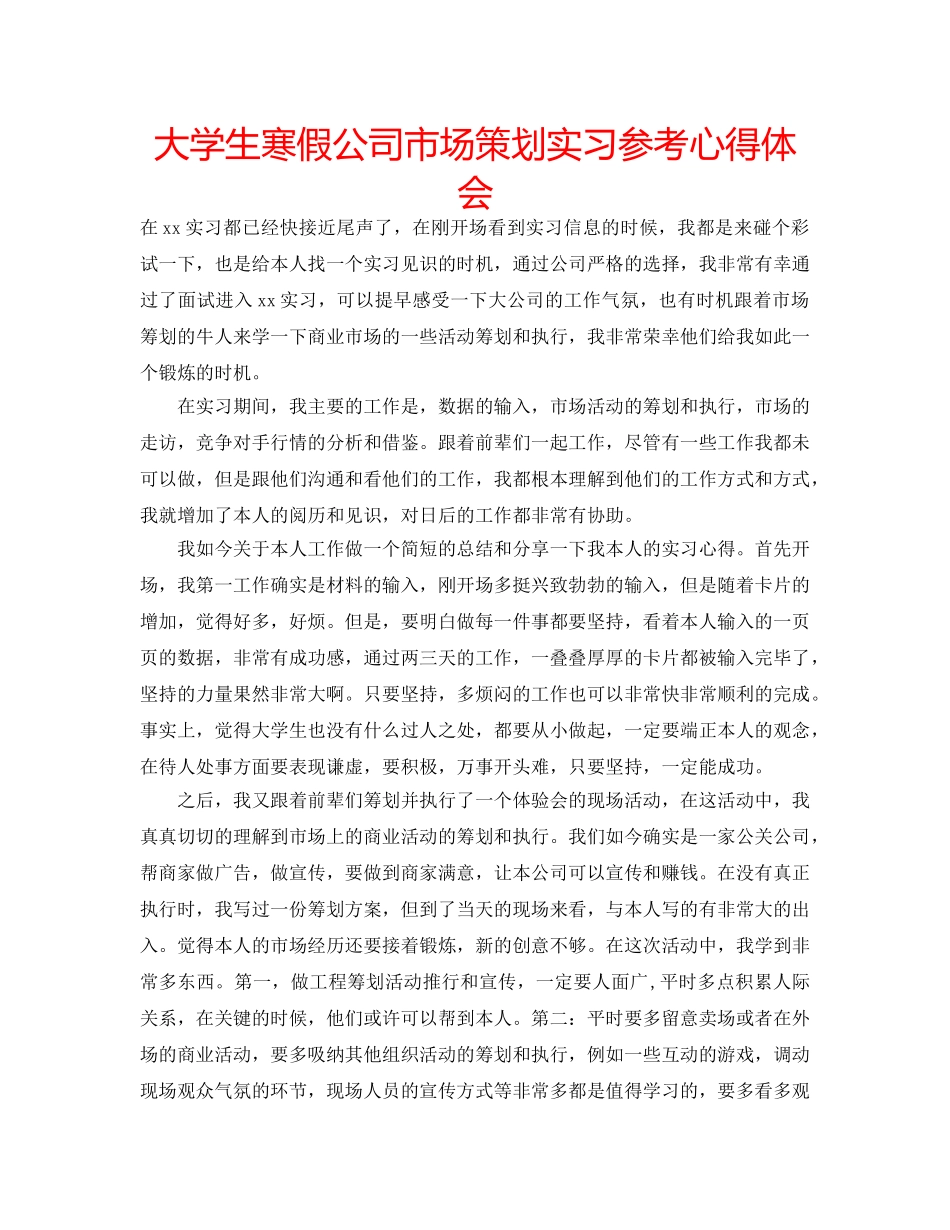 大学生寒假公司市场策划实习参考心得体会 _第1页