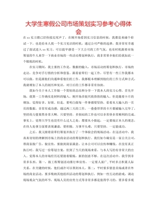 大学生寒假公司市场策划实习参考心得体会 