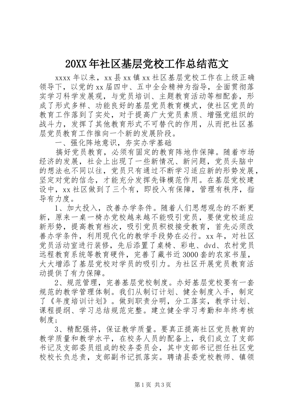 20XX年社区基层党校工作总结范文_第1页