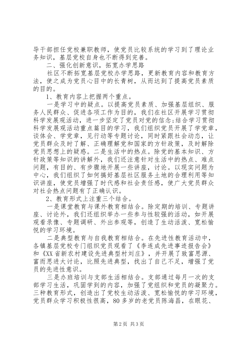 20XX年社区基层党校工作总结范文_第2页