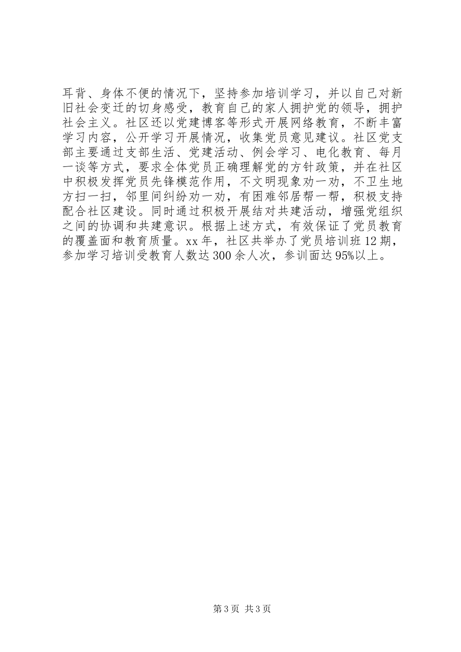 20XX年社区基层党校工作总结范文_第3页