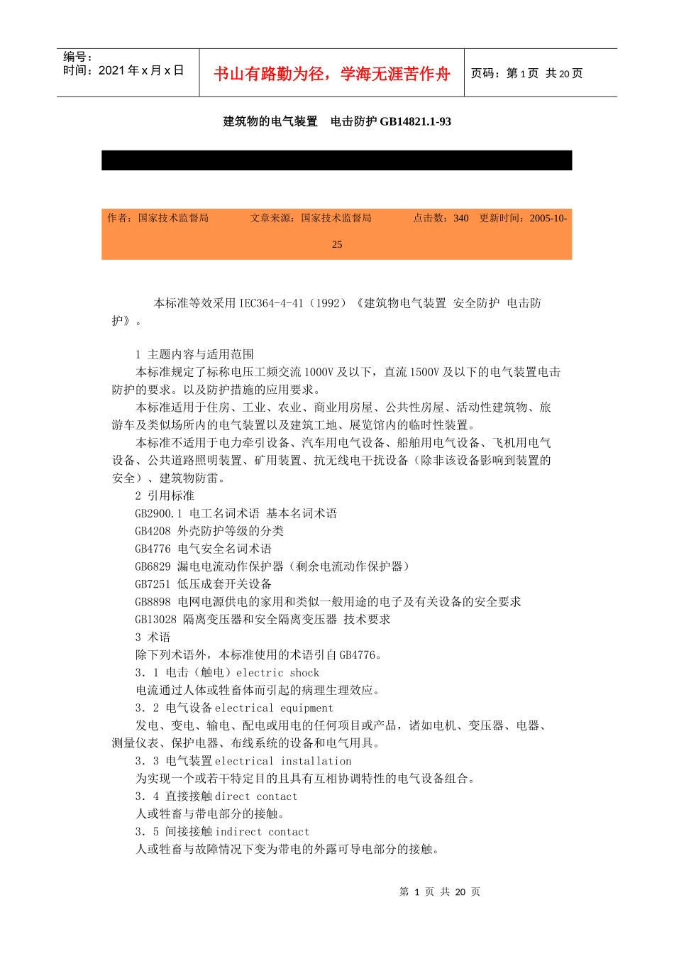 建筑物的电气装置电击防护GB148211-93-北京国信_第1页