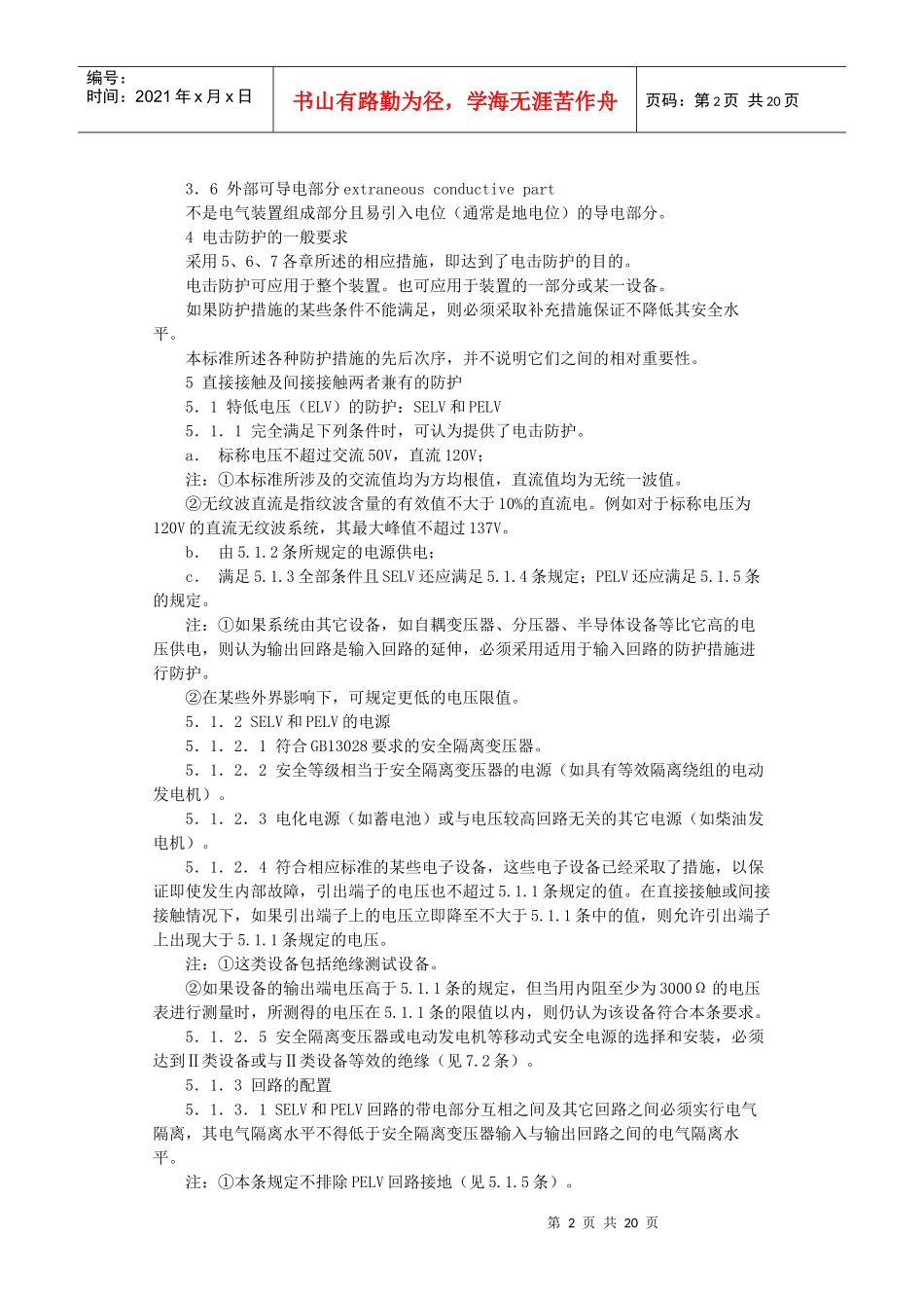 建筑物的电气装置电击防护GB148211-93-北京国信_第2页