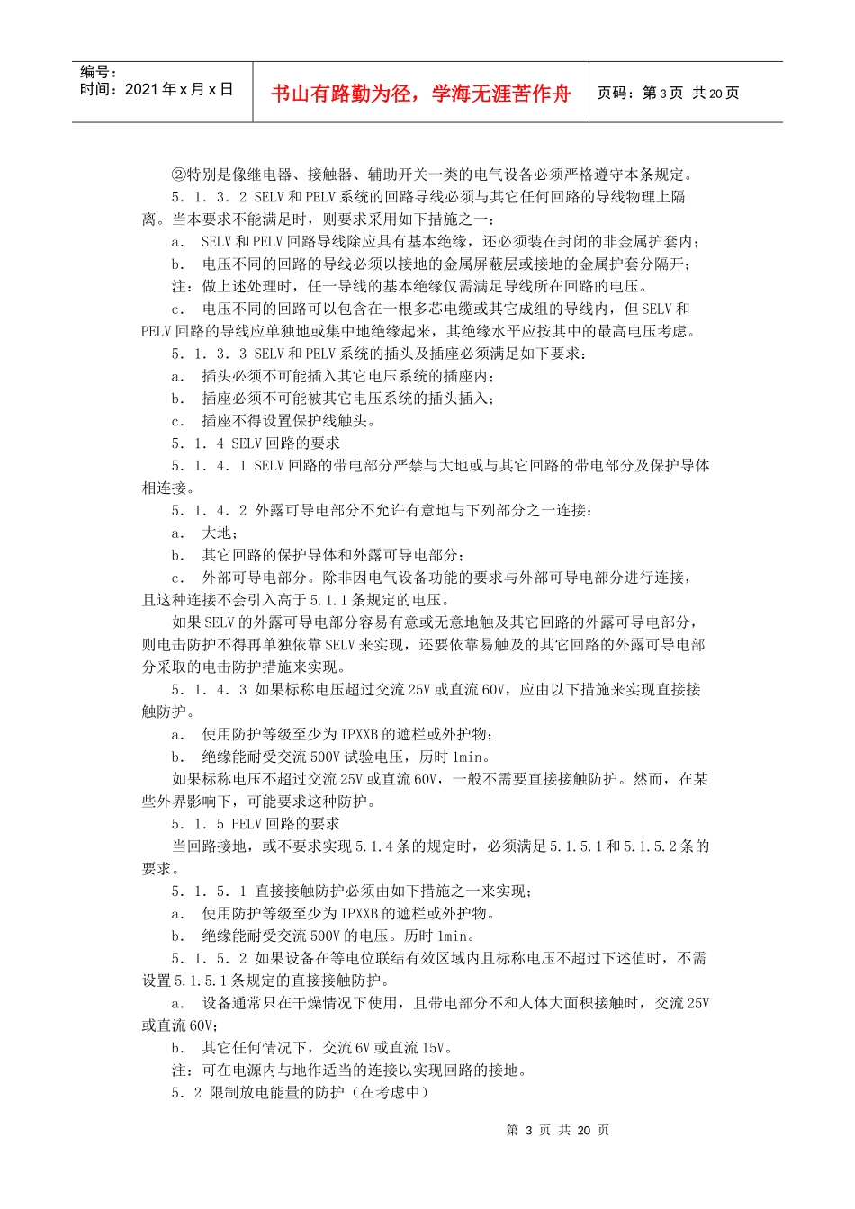 建筑物的电气装置电击防护GB148211-93-北京国信_第3页