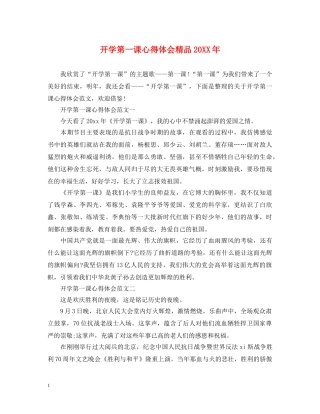 开学第一课心得体会精品20XX年 (000001)