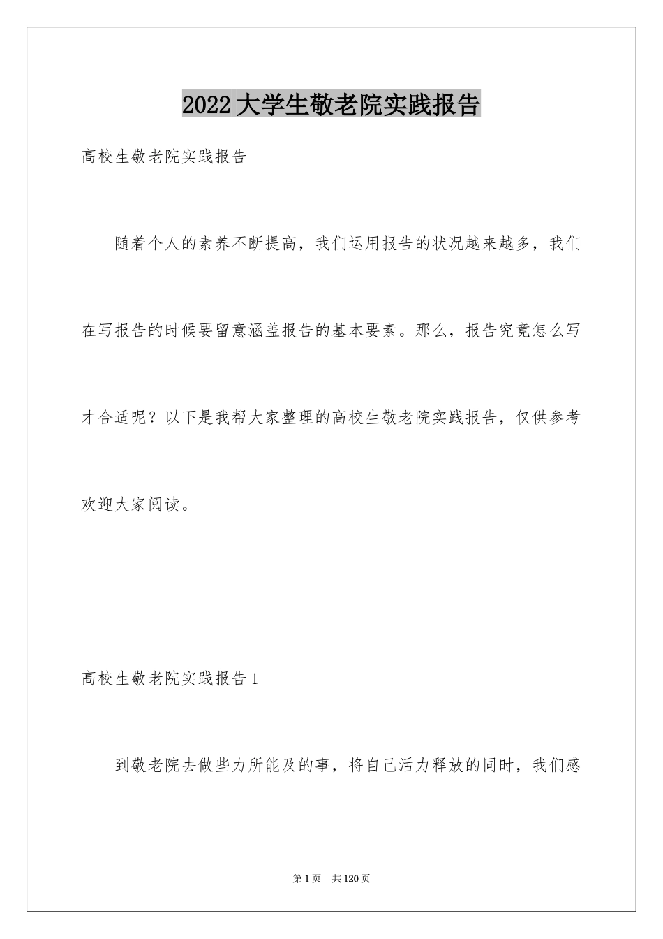 2024大学生敬老院实践报告_1_第1页