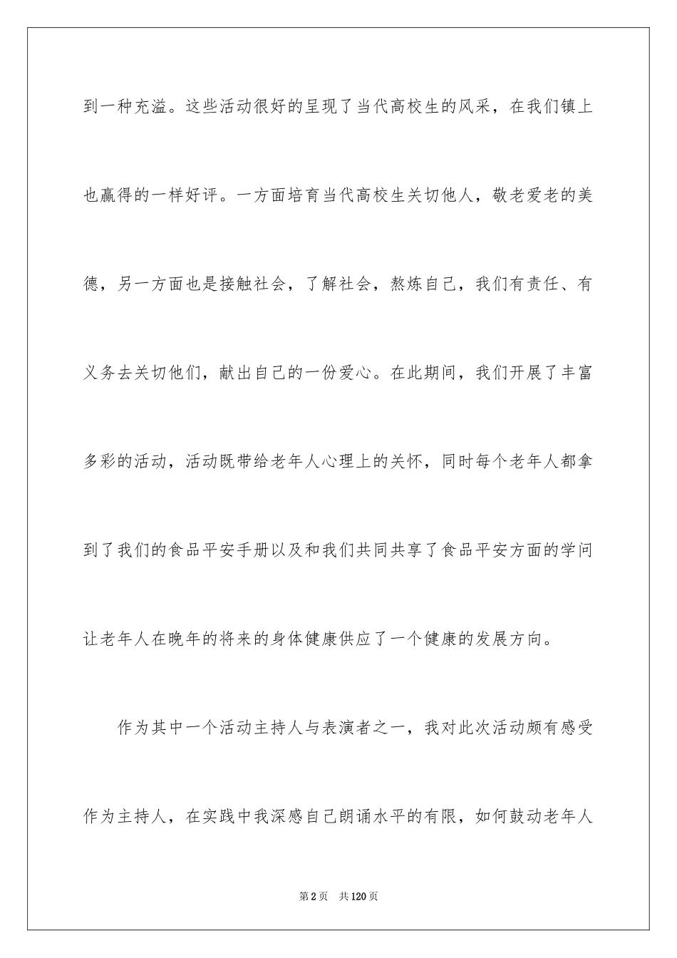 2024大学生敬老院实践报告_1_第2页