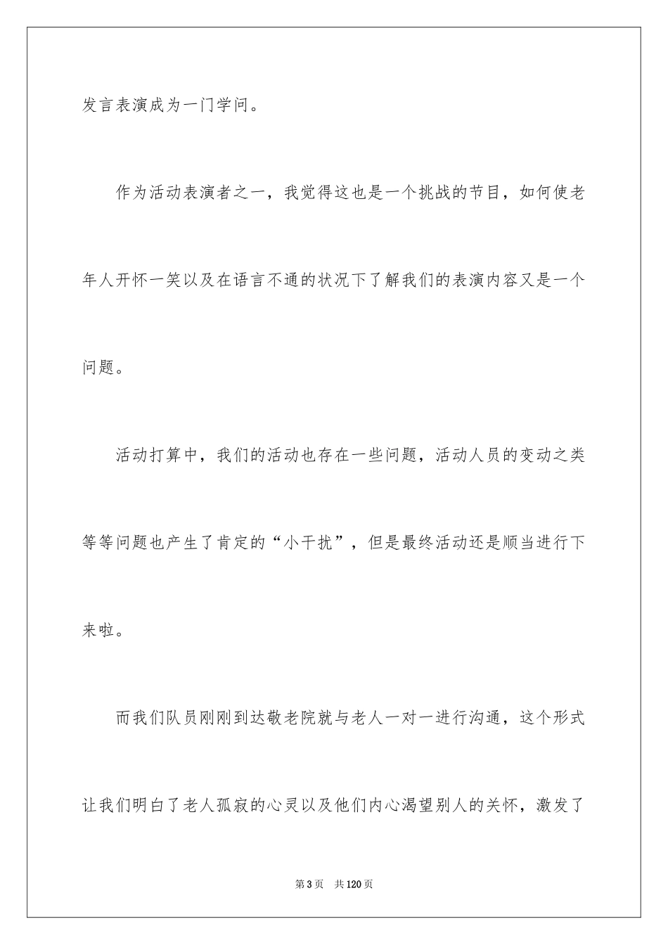 2024大学生敬老院实践报告_1_第3页