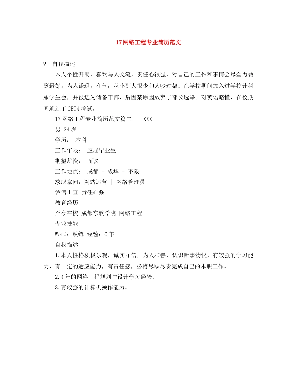 17网络工程专业简历范文_第1页
