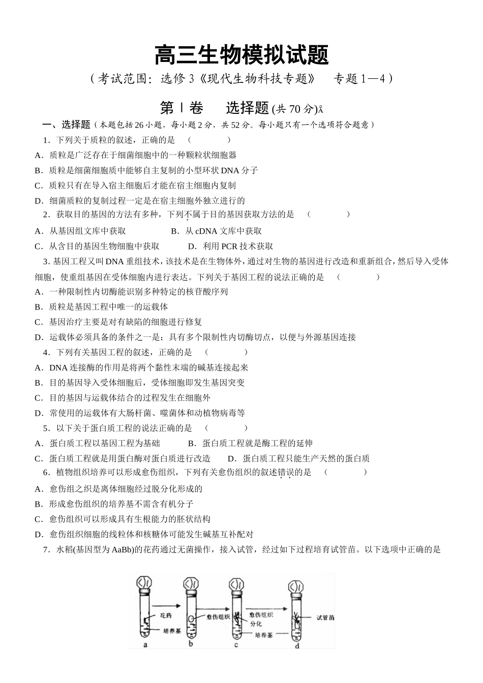 高三生物模拟试题——选修3《现代生物科技专题》__专题1—4_第1页