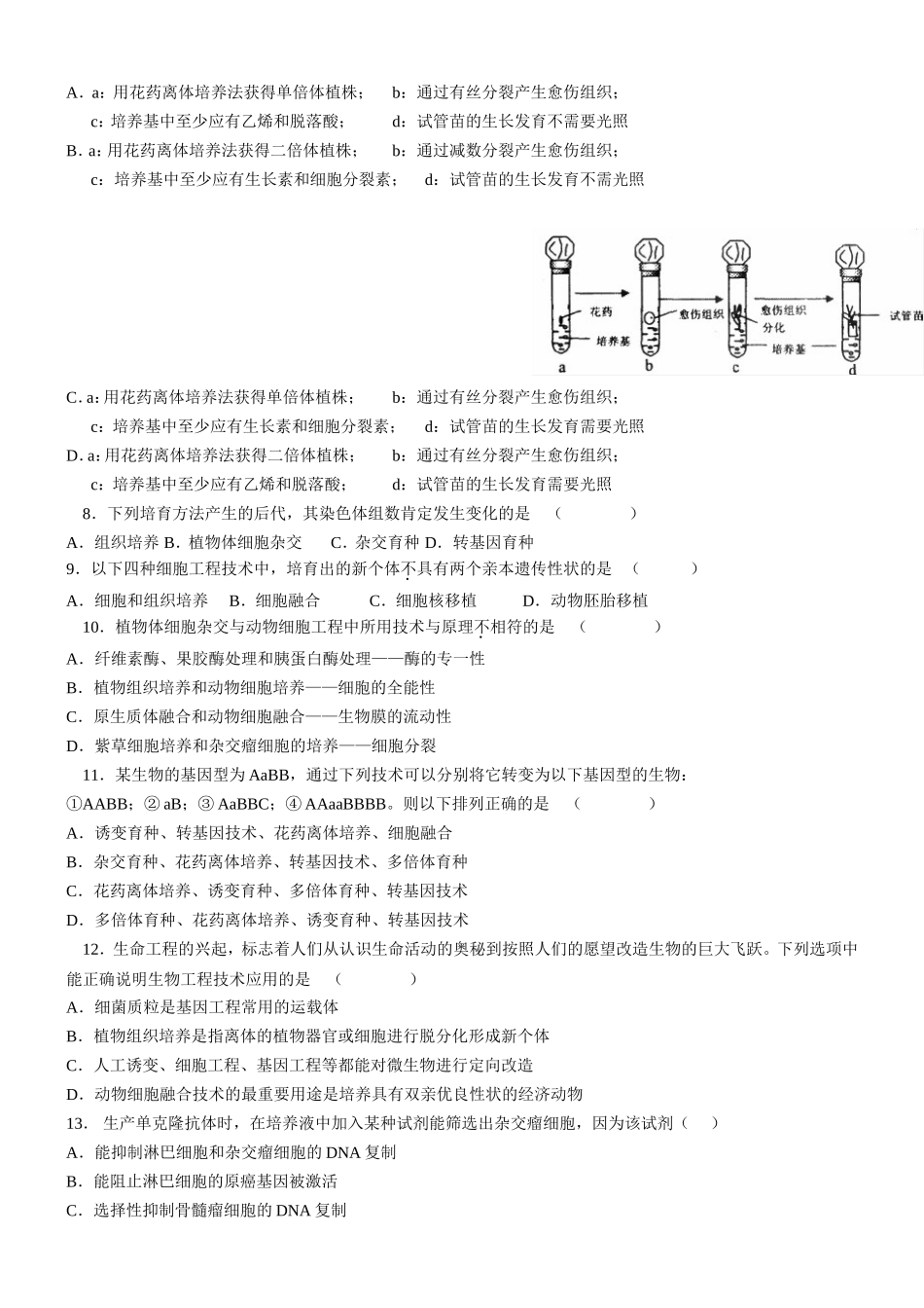 高三生物模拟试题——选修3《现代生物科技专题》__专题1—4_第2页