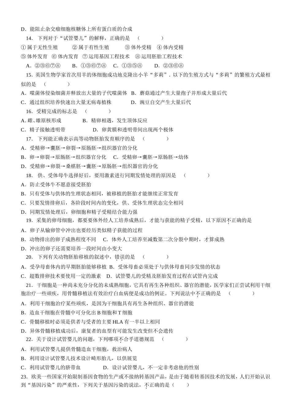 高三生物模拟试题——选修3《现代生物科技专题》__专题1—4_第3页
