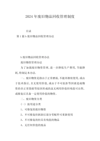 2024年废旧物品回收管理制度