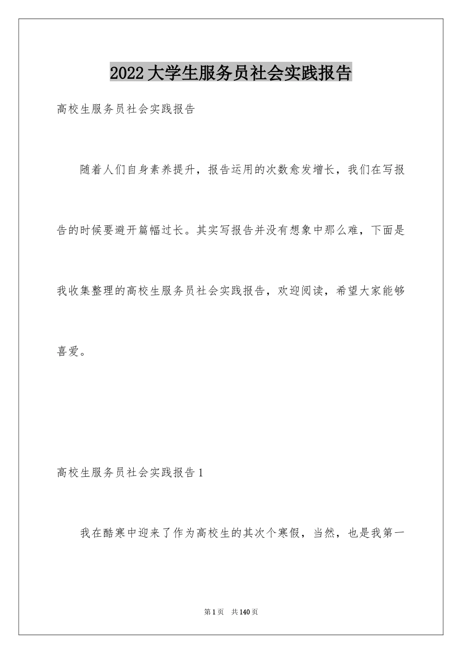 2024大学生服务员社会实践报告_1_第1页