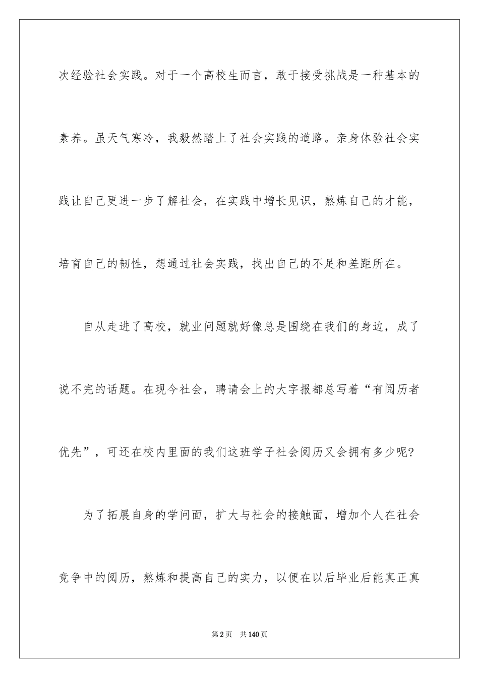 2024大学生服务员社会实践报告_1_第2页