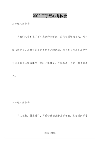 2024三字经心得体会_2