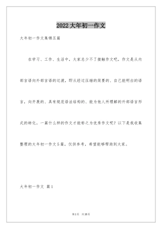 2024大年初一作文_225