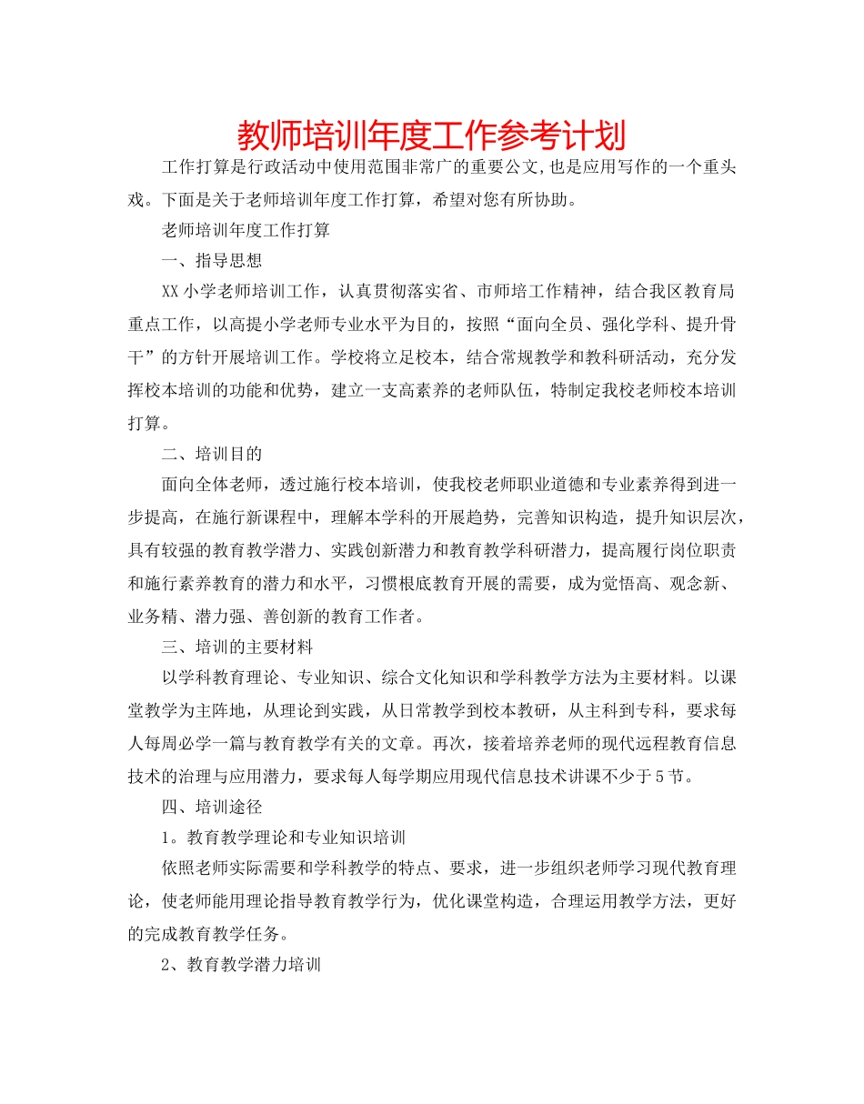 教师培训年度工作参考计划 _第1页