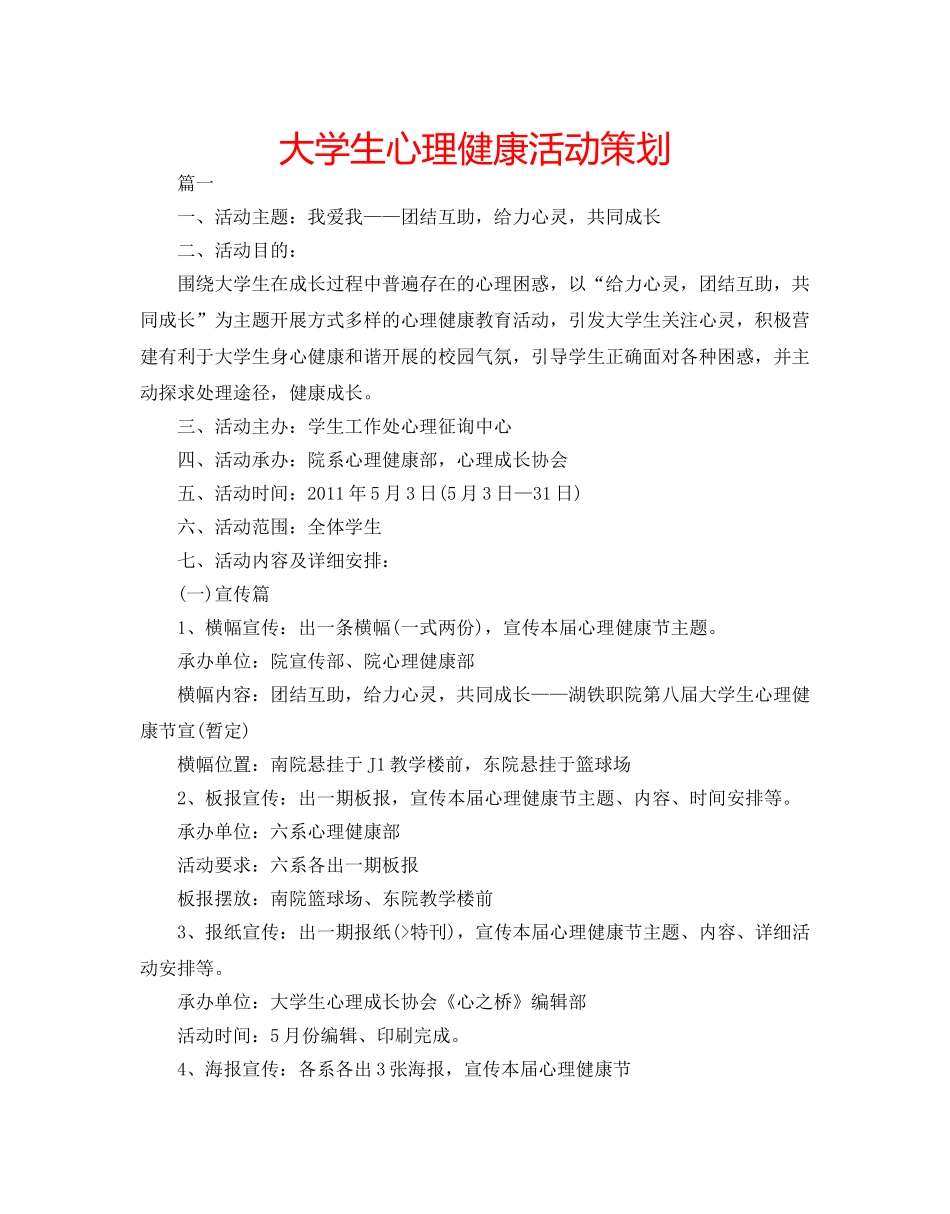大学生心理健康活动策划 _第1页