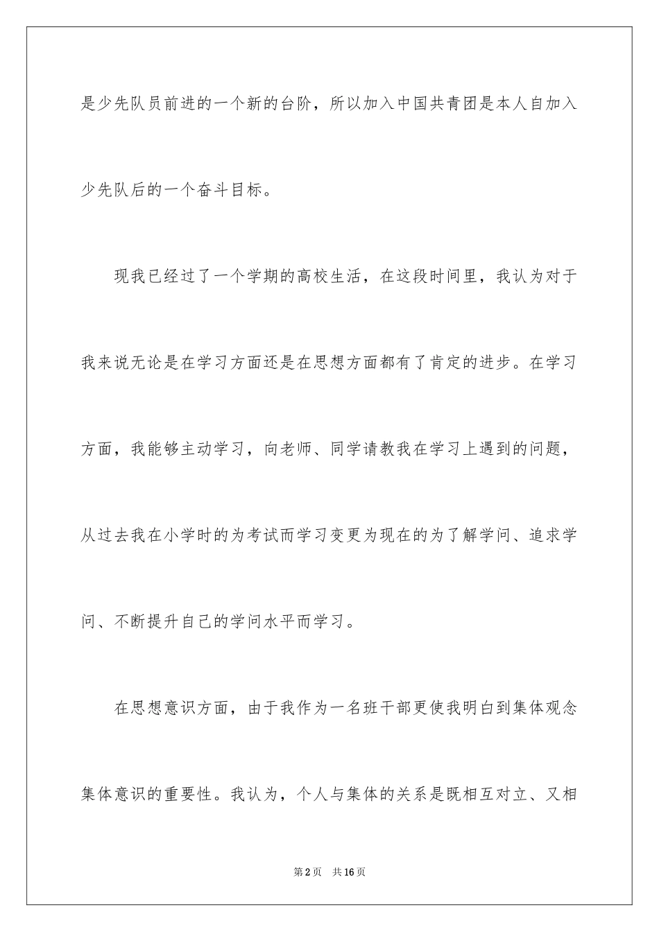 2024大学入团申请书_8_第2页