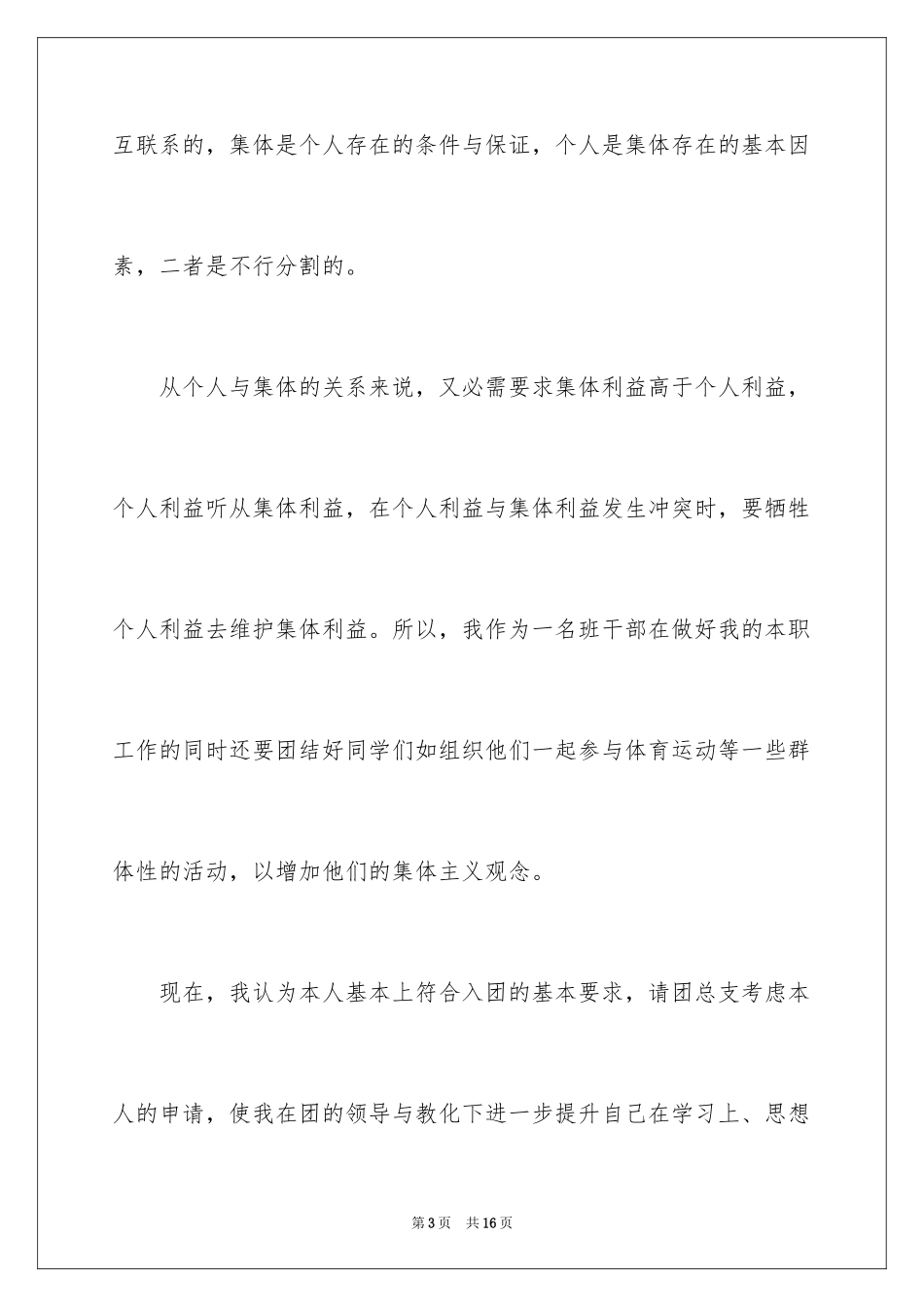 2024大学入团申请书_8_第3页