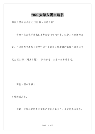 2024大学入团申请书_8