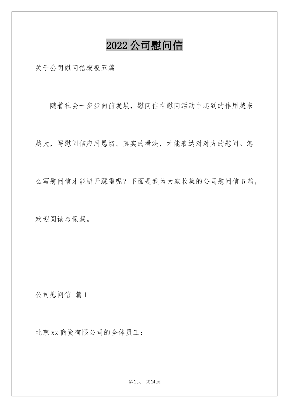 2024公司慰问信_64_第1页