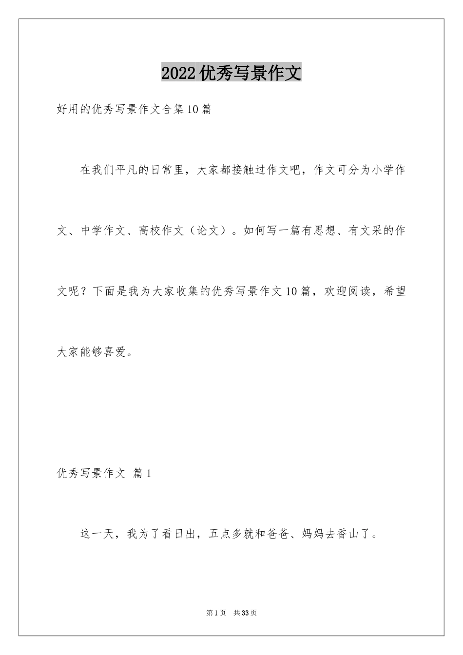 2024优秀写景作文_232_第1页