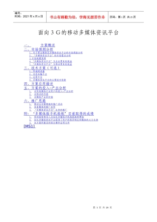 面向3G的移动多媒体资讯平台