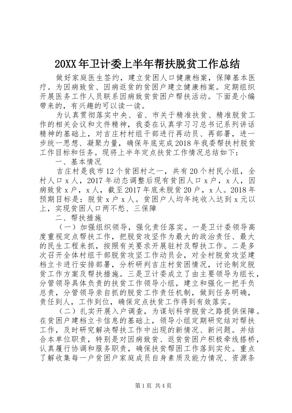 20XX年卫计委上半年帮扶脱贫工作总结_第1页