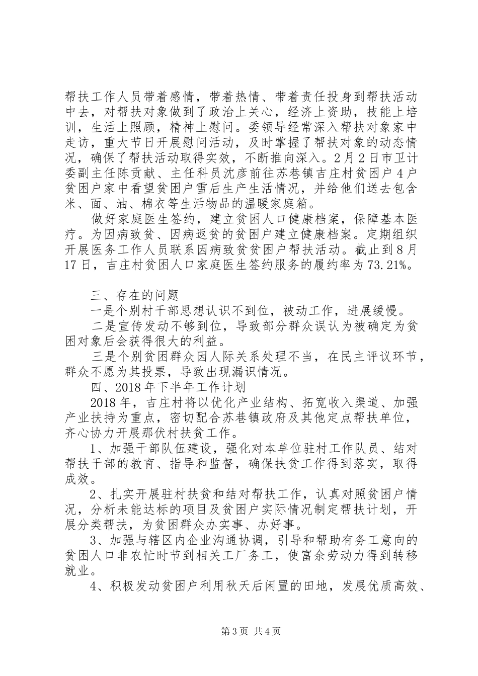 20XX年卫计委上半年帮扶脱贫工作总结_第3页