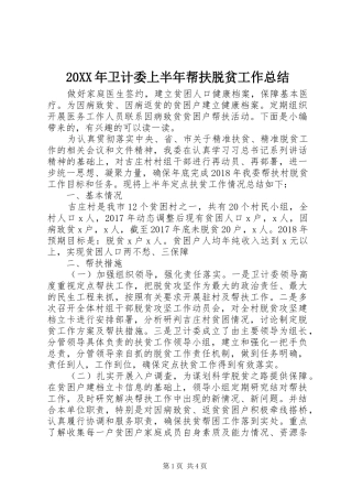 20XX年卫计委上半年帮扶脱贫工作总结