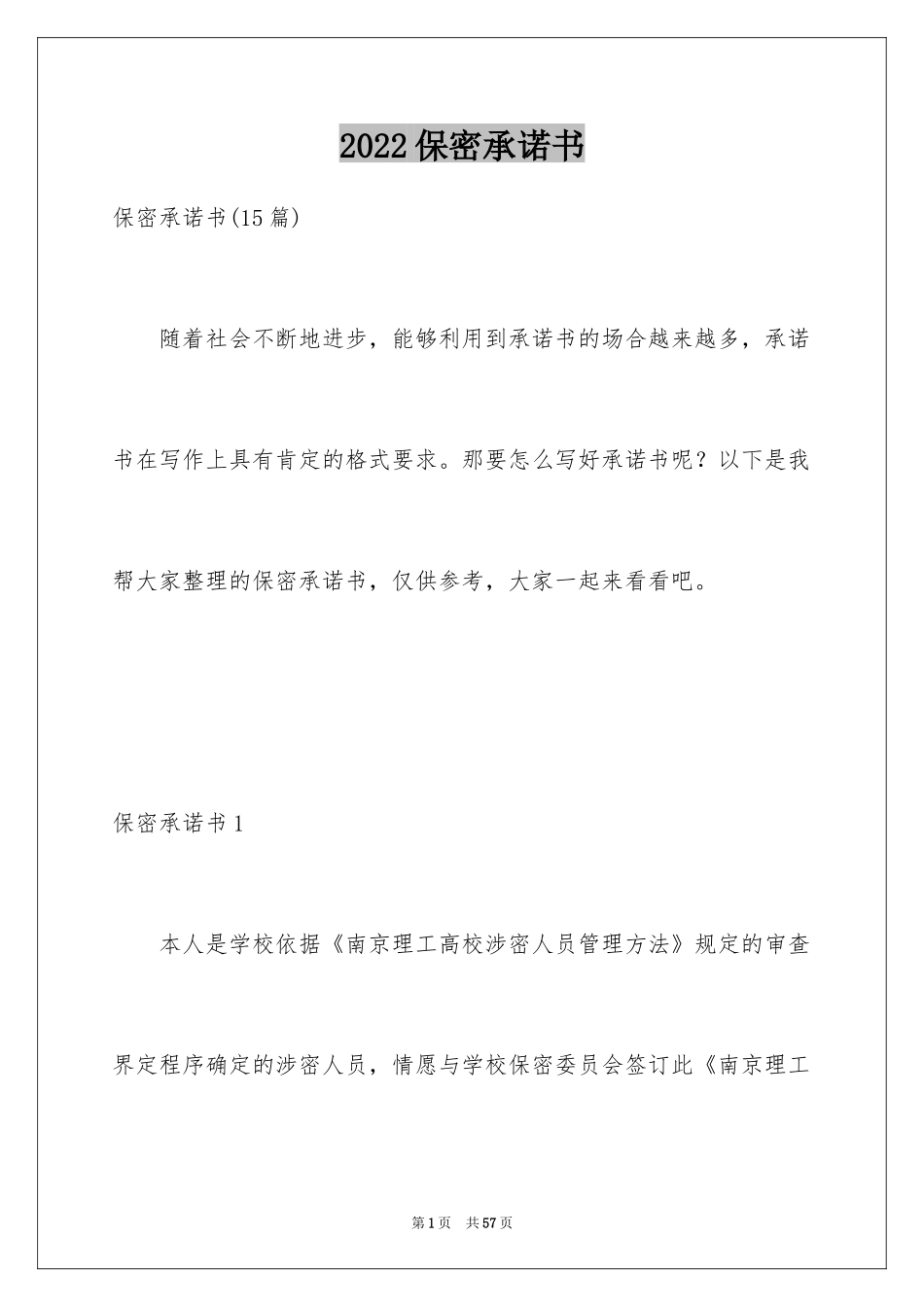 2024保密承诺书_189_第1页