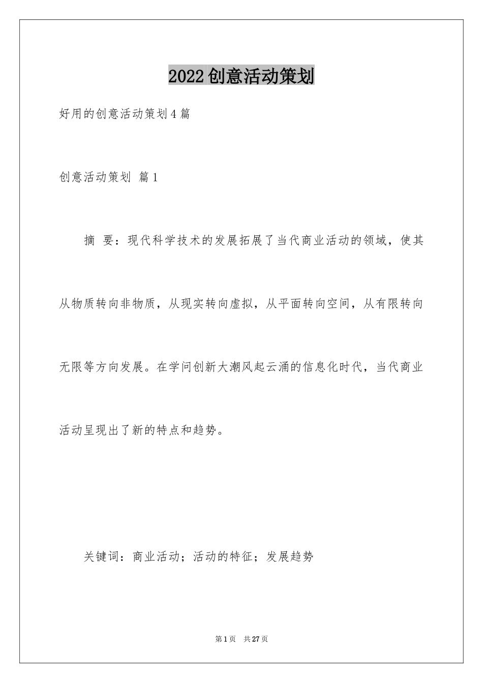 2024创意活动策划_第1页