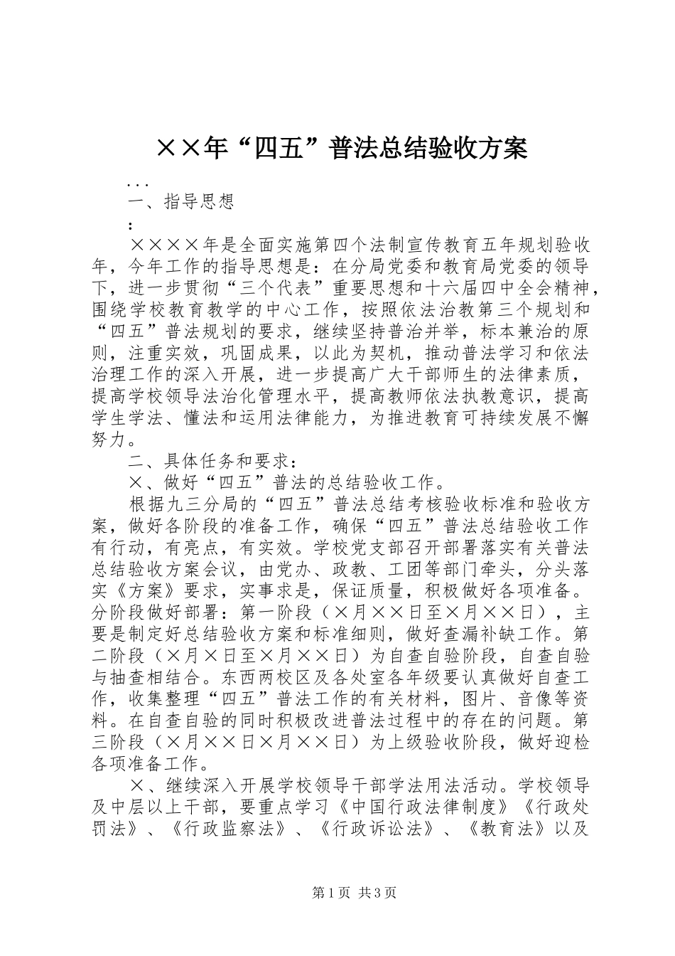 ××年“四五”普法总结验收方案 _第1页