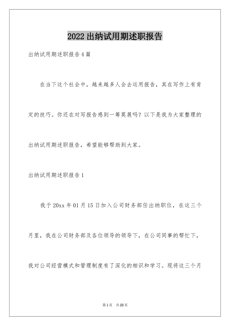 2024出纳试用期述职报告_2_第1页